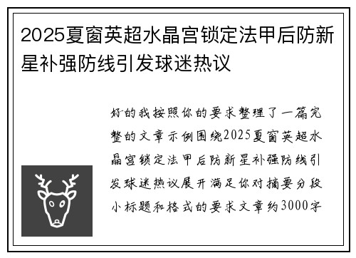 2025夏窗英超水晶宫锁定法甲后防新星补强防线引发球迷热议 2025夏窗英超水晶宫锁定法甲后防新星补强防线引发球迷热议