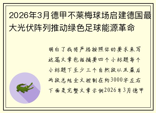 2026年3月德甲不莱梅球场启建德国最大光伏阵列推动绿色足球能源革命 2026年3月德甲不莱梅球场启建德国最大光伏阵列推动绿色足球能源革命