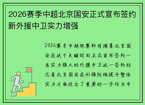 2026赛季中超北京国安正式宣布签约新外援中卫实力增强