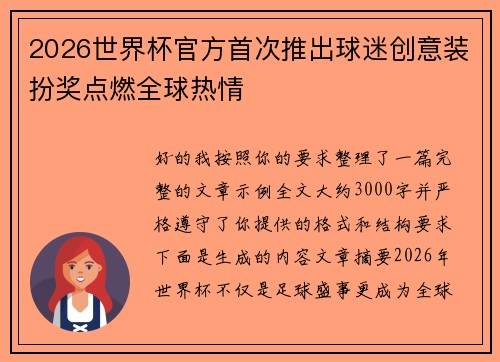 2026世界杯官方首次推出球迷创意装扮奖点燃全球热情 2026世界杯官方首次推出球迷创意装扮奖点燃全球热情
