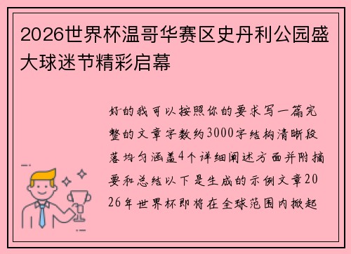 2026世界杯温哥华赛区史丹利公园盛大球迷节精彩启幕 2026世界杯温哥华赛区史丹利公园盛大球迷节精彩启幕