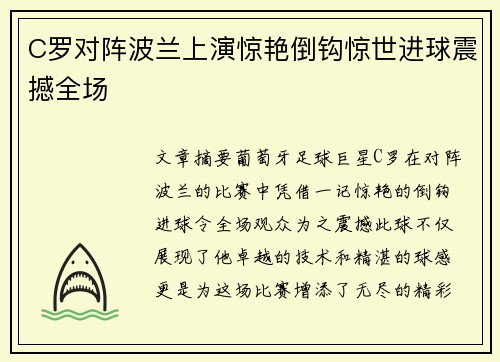 C罗对阵波兰上演惊艳倒钩惊世进球震撼全场