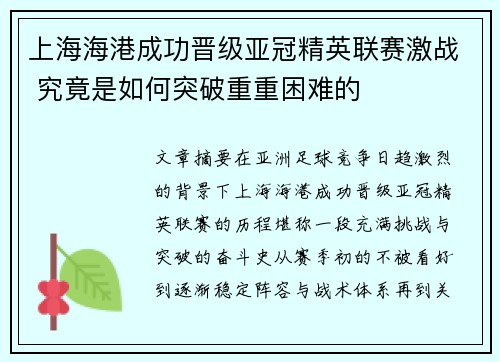 上海海港成功晋级亚冠精英联赛激战 究竟是如何突破重重困难的