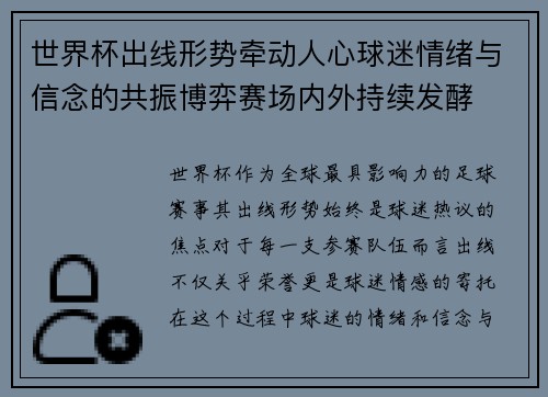 世界杯出线形势牵动人心球迷情绪与信念的共振博弈赛场内外持续发酵