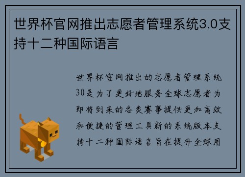 世界杯官网推出志愿者管理系统3.0支持十二种国际语言