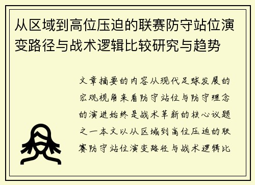 从区域到高位压迫的联赛防守站位演变路径与战术逻辑比较研究与趋势