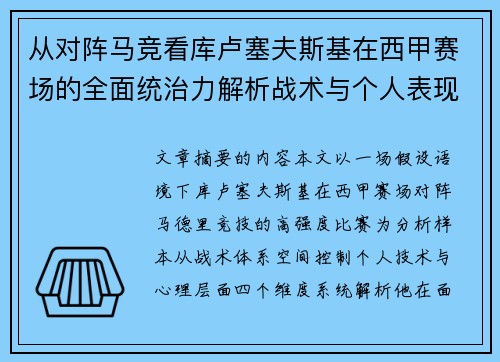 从对阵马竞看库卢塞夫斯基在西甲赛场的全面统治力解析战术与个人表现层面 从对阵马竞看库卢塞夫斯基在西甲赛场的全面统治力解析战术与个人表现层面