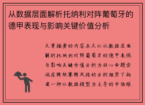 从数据层面解析托纳利对阵葡萄牙的德甲表现与影响关键价值分析