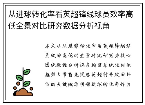从进球转化率看英超锋线球员效率高低全景对比研究数据分析视角