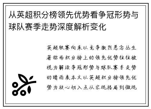 从英超积分榜领先优势看争冠形势与球队赛季走势深度解析变化 从英超积分榜领先优势看争冠形势与球队赛季走势深度解析变化