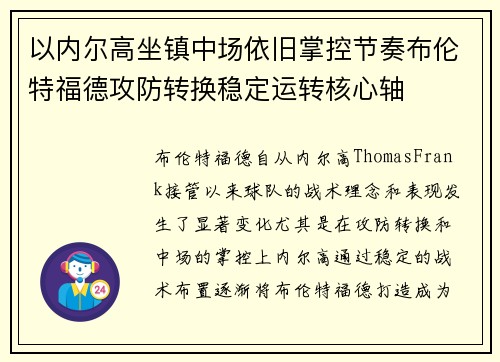 以内尔高坐镇中场依旧掌控节奏布伦特福德攻防转换稳定运转核心轴