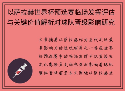 以萨拉赫世界杯预选赛临场发挥评估与关键价值解析对球队晋级影响研究 以萨拉赫世界杯预选赛临场发挥评估与关键价值解析对球队晋级影响研究