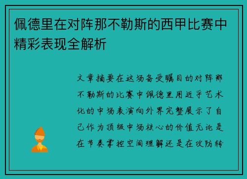 佩德里在对阵那不勒斯的西甲比赛中精彩表现全解析
