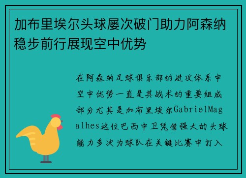 加布里埃尔头球屡次破门助力阿森纳稳步前行展现空中优势 加布里埃尔头球屡次破门助力阿森纳稳步前行展现空中优势