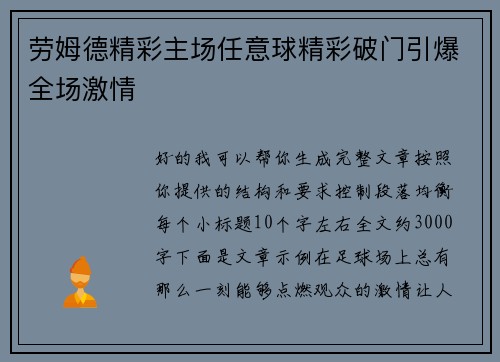 劳姆德精彩主场任意球精彩破门引爆全场激情 劳姆德精彩主场任意球精彩破门引爆全场激情