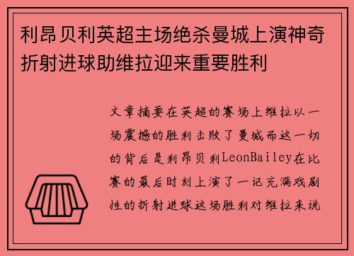 利昂贝利英超主场绝杀曼城上演神奇折射进球助维拉迎来重要胜利