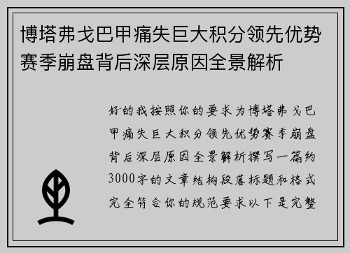 博塔弗戈巴甲痛失巨大积分领先优势赛季崩盘背后深层原因全景解析 博塔弗戈巴甲痛失巨大积分领先优势赛季崩盘背后深层原因全景解析