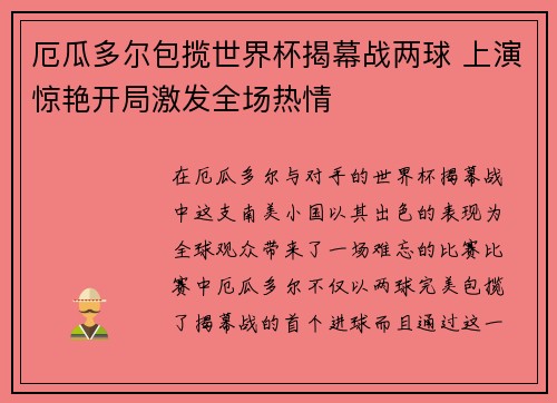 厄瓜多尔包揽世界杯揭幕战两球 上演惊艳开局激发全场热情 厄瓜多尔包揽世界杯揭幕战两球 上演惊艳开局激发全场热情