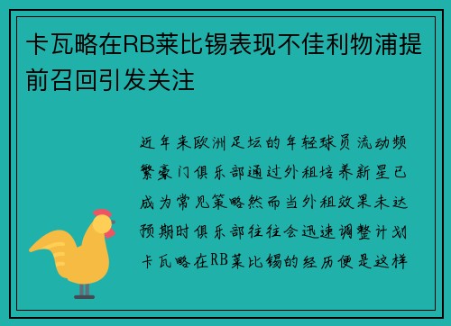 卡瓦略在RB莱比锡表现不佳利物浦提前召回引发关注