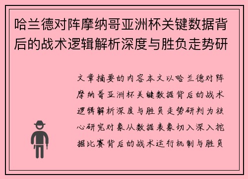 哈兰德对阵摩纳哥亚洲杯关键数据背后的战术逻辑解析深度与胜负走势研判 哈兰德对阵摩纳哥亚洲杯关键数据背后的战术逻辑解析深度与胜负走势研判