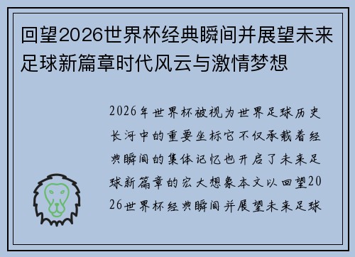 回望2026世界杯经典瞬间并展望未来足球新篇章时代风云与激情梦想