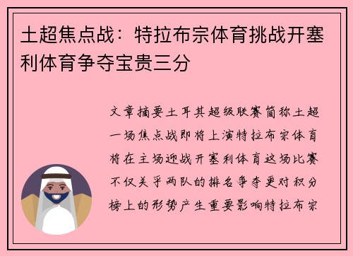 土超焦点战：特拉布宗体育挑战开塞利体育争夺宝贵三分