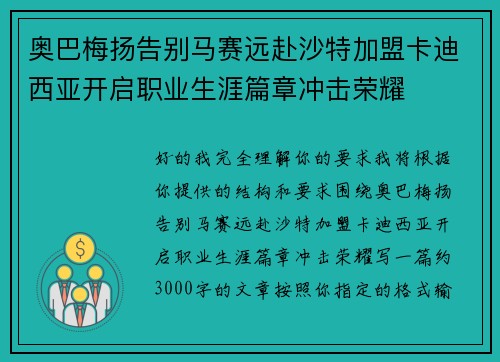 奥巴梅扬告别马赛远赴沙特加盟卡迪西亚开启职业生涯篇章冲击荣耀