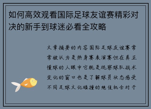 如何高效观看国际足球友谊赛精彩对决的新手到球迷必看全攻略