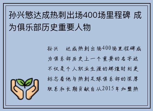 孙兴慜达成热刺出场400场里程碑 成为俱乐部历史重要人物