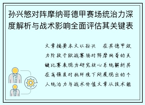 孙兴慜对阵摩纳哥德甲赛场统治力深度解析与战术影响全面评估其关键表现