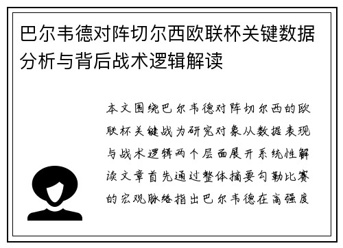巴尔韦德对阵切尔西欧联杯关键数据分析与背后战术逻辑解读 巴尔韦德对阵切尔西欧联杯关键数据分析与背后战术逻辑解读