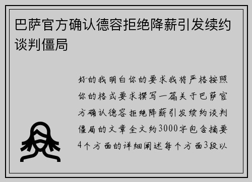 巴萨官方确认德容拒绝降薪引发续约谈判僵局 巴萨官方确认德容拒绝降薪引发续约谈判僵局