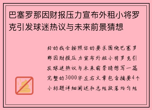 巴塞罗那因财报压力宣布外租小将罗克引发球迷热议与未来前景猜想
