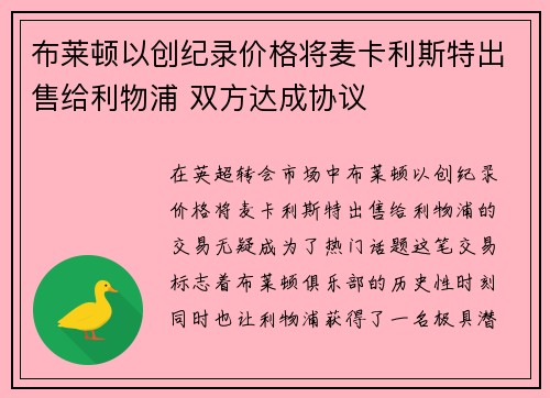 布莱顿以创纪录价格将麦卡利斯特出售给利物浦 双方达成协议