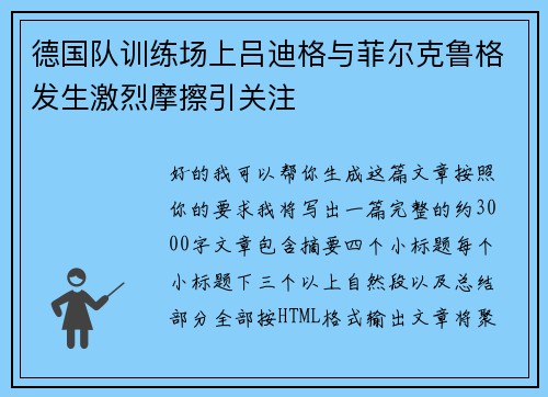 德国队训练场上吕迪格与菲尔克鲁格发生激烈摩擦引关注 德国队训练场上吕迪格与菲尔克鲁格发生激烈摩擦引关注