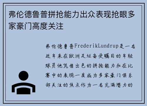 弗伦德鲁普拼抢能力出众表现抢眼多家豪门高度关注