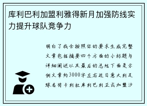 库利巴利加盟利雅得新月加强防线实力提升球队竞争力