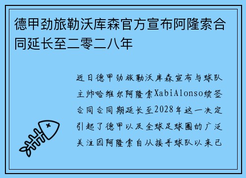 德甲劲旅勒沃库森官方宣布阿隆索合同延长至二零二八年