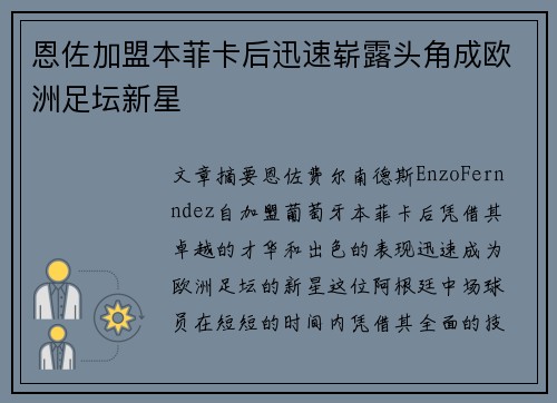 恩佐加盟本菲卡后迅速崭露头角成欧洲足坛新星 恩佐加盟本菲卡后迅速崭露头角成欧洲足坛新星