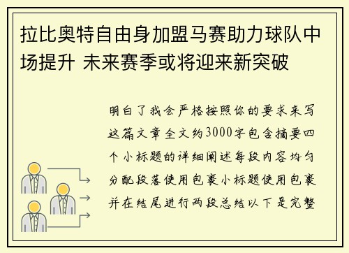 拉比奥特自由身加盟马赛助力球队中场提升 未来赛季或将迎来新突破