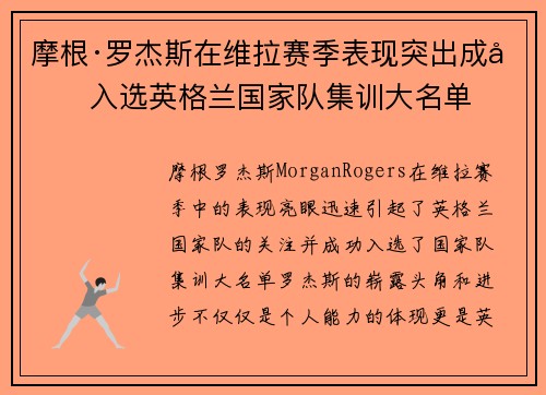 摩根·罗杰斯在维拉赛季表现突出成功入选英格兰国家队集训大名单 摩根·罗杰斯在维拉赛季表现突出成功入选英格兰国家队集训大名单