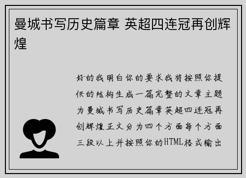 曼城书写历史篇章 英超四连冠再创辉煌 曼城书写历史篇章 英超四连冠再创辉煌