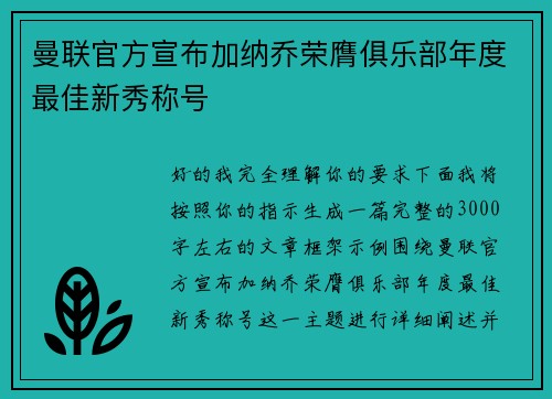 曼联官方宣布加纳乔荣膺俱乐部年度最佳新秀称号