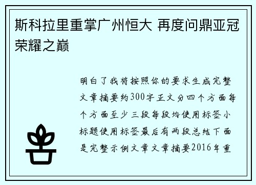 斯科拉里重掌广州恒大 再度问鼎亚冠荣耀之巅