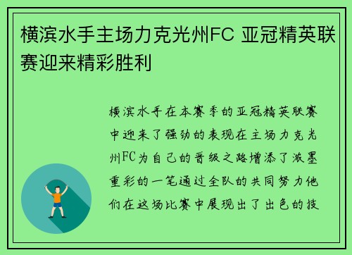 横滨水手主场力克光州FC 亚冠精英联赛迎来精彩胜利 横滨水手主场力克光州FC 亚冠精英联赛迎来精彩胜利