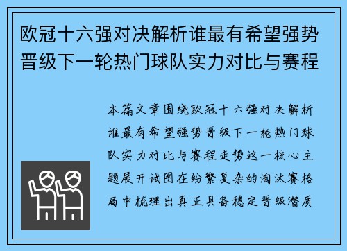 欧冠十六强对决解析谁最有希望强势晋级下一轮热门球队实力对比与赛程走势 欧冠十六强对决解析谁最有希望强势晋级下一轮热门球队实力对比与赛程走势