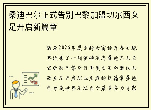 桑迪巴尔正式告别巴黎加盟切尔西女足开启新篇章 桑迪巴尔正式告别巴黎加盟切尔西女足开启新篇章
