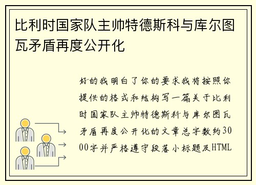 比利时国家队主帅特德斯科与库尔图瓦矛盾再度公开化