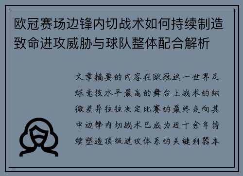 欧冠赛场边锋内切战术如何持续制造致命进攻威胁与球队整体配合解析 欧冠赛场边锋内切战术如何持续制造致命进攻威胁与球队整体配合解析