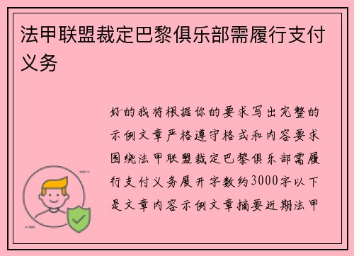 法甲联盟裁定巴黎俱乐部需履行支付义务 法甲联盟裁定巴黎俱乐部需履行支付义务